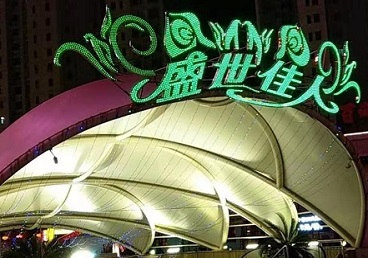 龙井那个真空ktv陪酒玩的开-英皇国际KTV消费价格点评